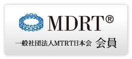 MDRT 一般社団法人MTRT日本会 会員