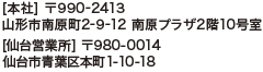 【LSC 株式会社】〒990-2413 山形市南原町2丁目9番12号 南原プラザ2階10号