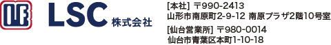【LSC 株式会社】〒990-2413 山形市南原町2丁目9番12号 南原プラザ2階10号